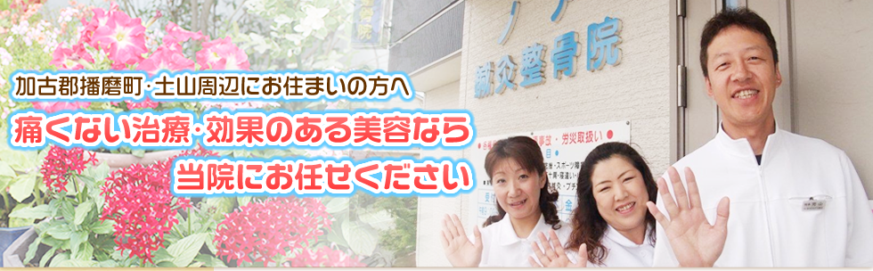 加古郡播磨町･土山周辺にお住まいの方へ。痛くない治療･効果のある美容なら当院にお任せください